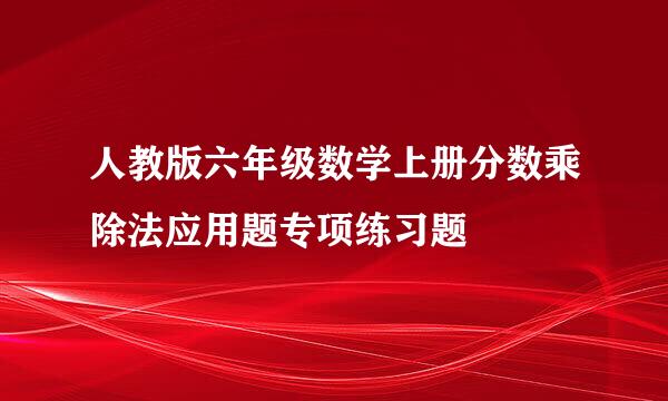 人教版六年级数学上册分数乘除法应用题专项练习题