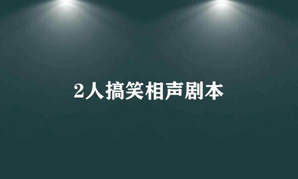 2人搞笑相声剧本