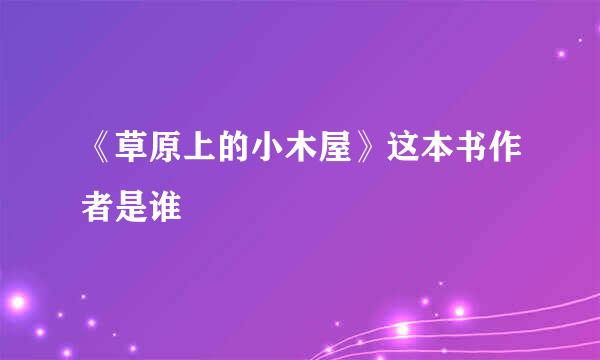 《草原上的小木屋》这本书作者是谁