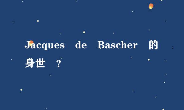 Jacques de Bascher 的身世 ？