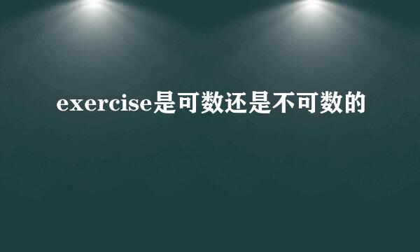 exercise是可数还是不可数的