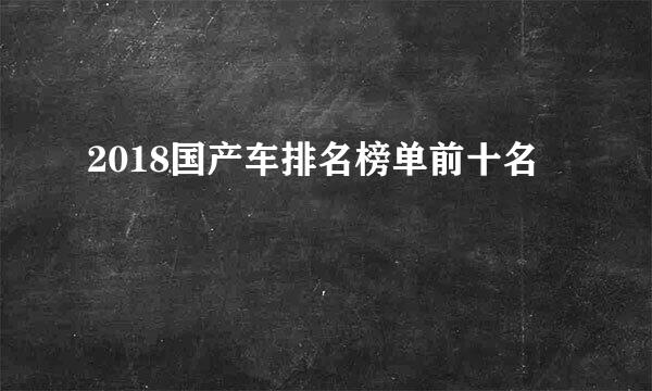 2018国产车排名榜单前十名