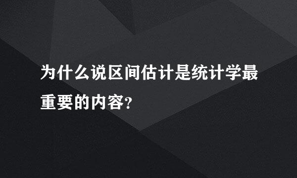 为什么说区间估计是统计学最重要的内容？