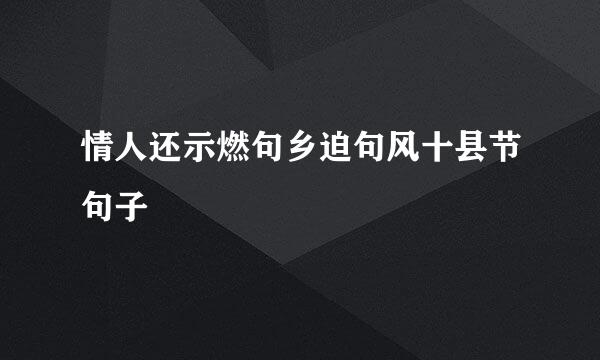 情人还示燃句乡迫句风十县节句子