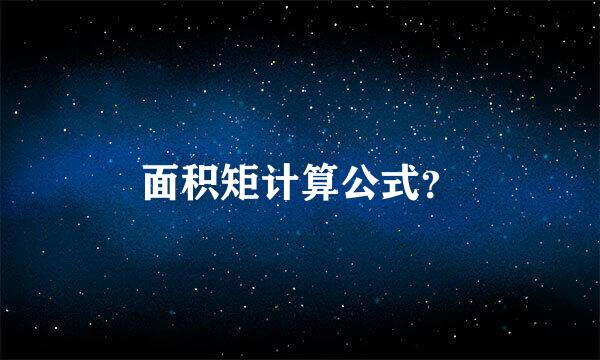 面积矩计算公式？