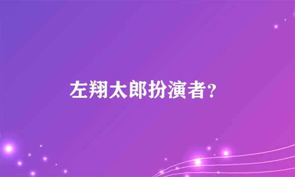 左翔太郎扮演者？