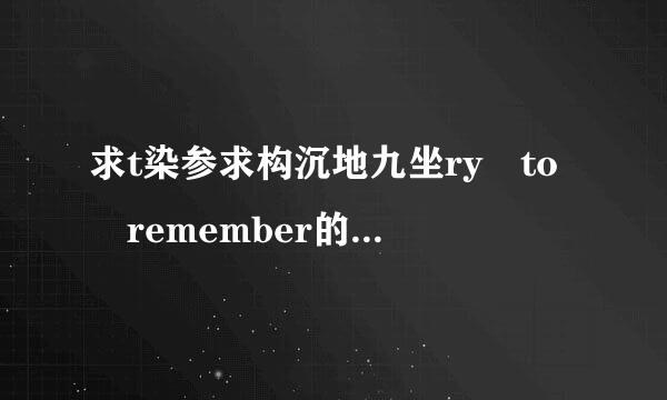 求t染参求构沉地九坐ry to remember的完整歌词