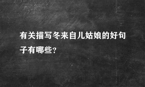 有关描写冬来自儿姑娘的好句子有哪些？