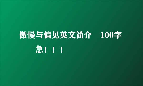 傲慢与偏见英文简介 100字  急！！！