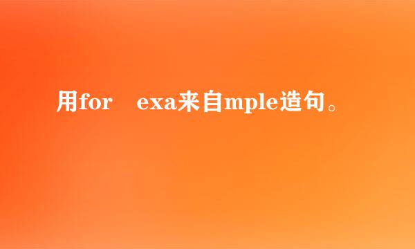 用for exa来自mple造句。