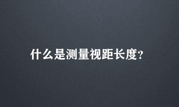 什么是测量视距长度？