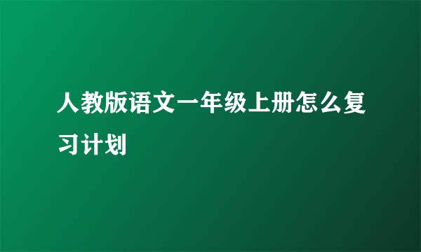 人教版语文一年级上册怎么复习计划