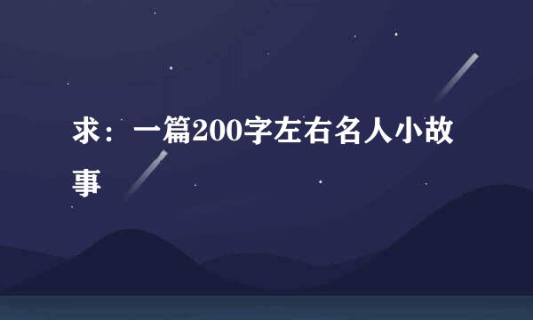 求：一篇200字左右名人小故事