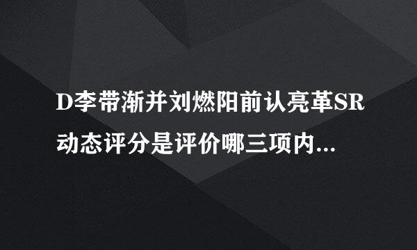 D李带渐并刘燃阳前认亮革SR动态评分是评价哪三项内容？客服如何提高DSR评分？