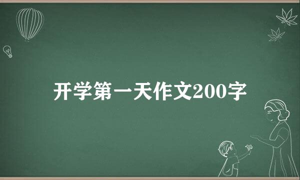 开学第一天作文200字