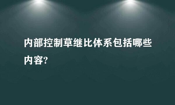 内部控制草继比体系包括哪些内容?