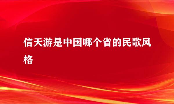 信天游是中国哪个省的民歌风格