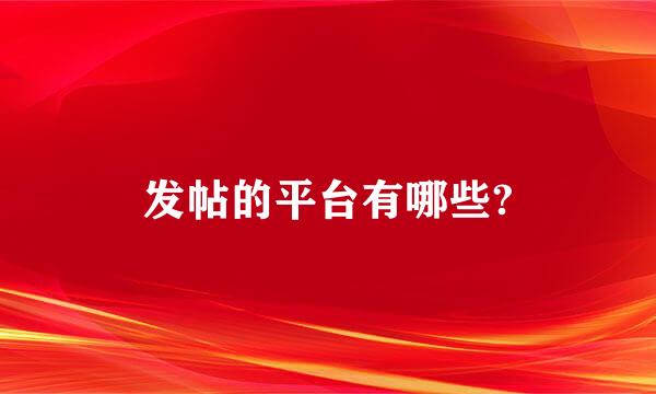 发帖的平台有哪些?