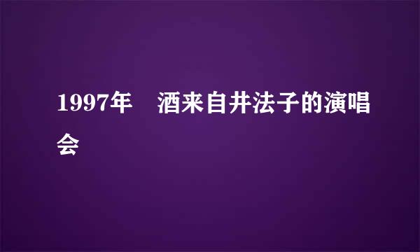 1997年 酒来自井法子的演唱会