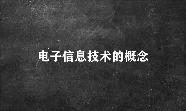 电子信息技术的概念