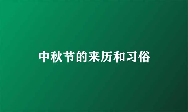 中秋节的来历和习俗