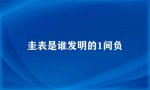 圭表是谁发明的1间负