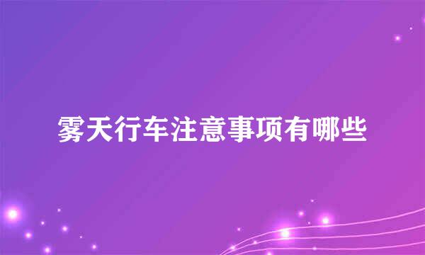 雾天行车注意事项有哪些