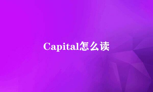 Capital怎么读