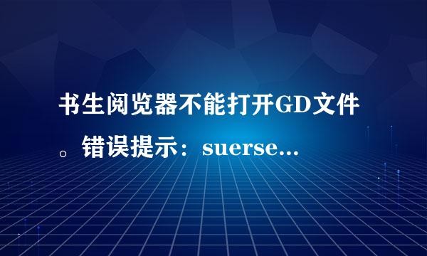 书生阅览器不能打开GD文件。错误提示：suersen Reader不能打开这个文件或者URL。原因是它不是支持的文件类