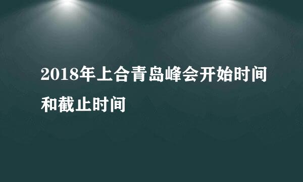 2018年上合青岛峰会开始时间和截止时间