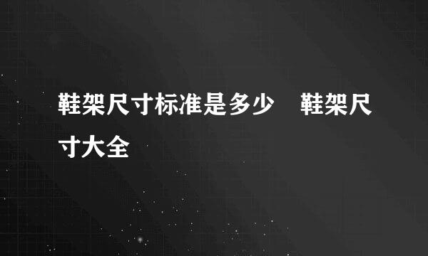 鞋架尺寸标准是多少 鞋架尺寸大全