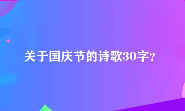 关于国庆节的诗歌30字？