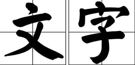 只字只加一笔，皮善洲普财航适却是什么字？人字加一笔是什么字？除了个 大。