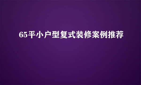 65平小户型复式装修案例推荐