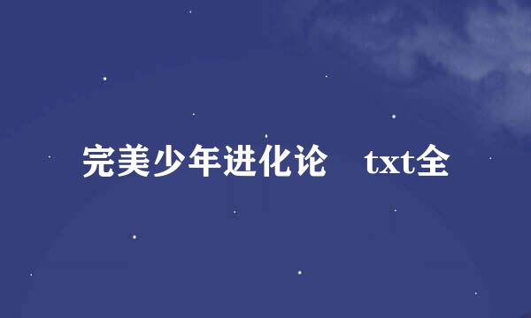 完美少年进化论 txt全