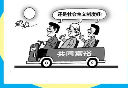 实现全体人民共同富裕的宏伟目标最终靠的是