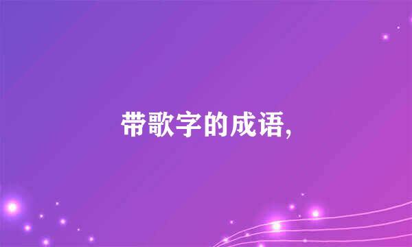 带歌字的成语,