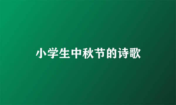 小学生中秋节的诗歌