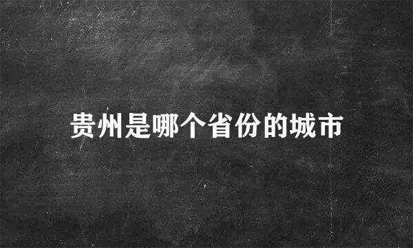 贵州是哪个省份的城市