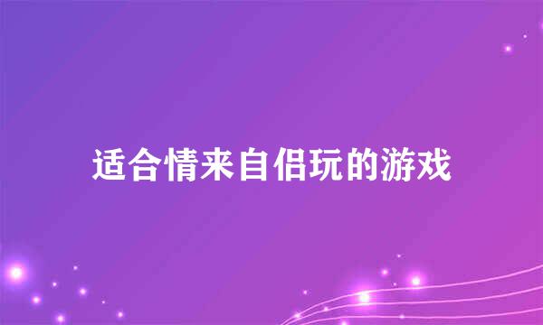 适合情来自侣玩的游戏