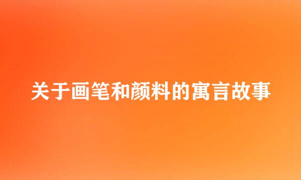 关于画笔和颜料的寓言故事