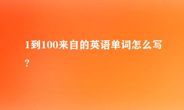 1到100来自的英语单词怎么写?