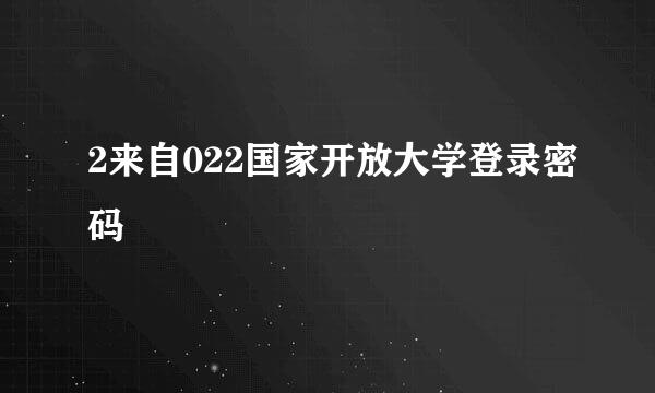 2来自022国家开放大学登录密码