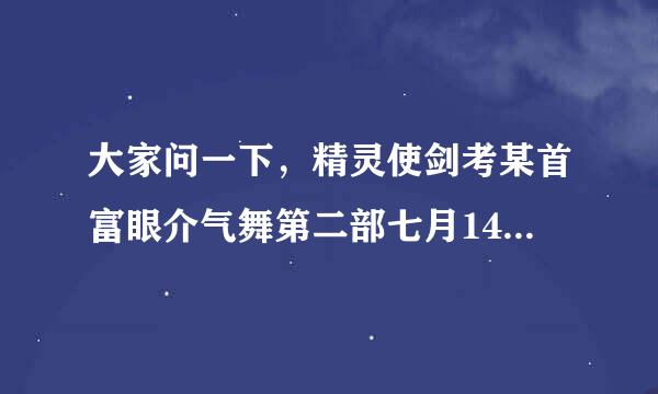 大家问一下，精灵使剑考某首富眼介气舞第二部七月14日会出吗？我都看的官方了