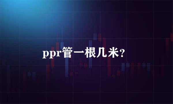 ppr管一根几米？