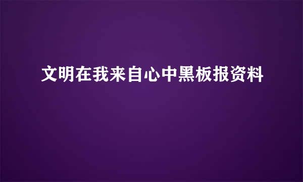 文明在我来自心中黑板报资料