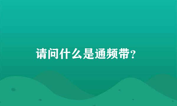 请问什么是通频带？