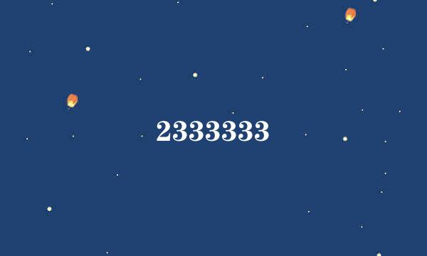 2333333