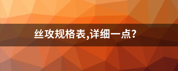 丝攻规格表,详细一点？