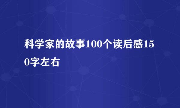 科学家的故事100个读后感150字左右